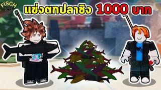 ผู้เล่นใหม่แข่งกัน ปลาใครหนักสุดเอาไปเลย 1000บาท! | Roblox Fisch