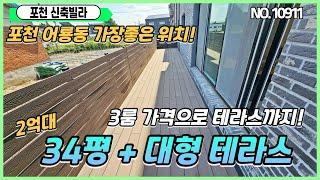 [포천신축빌라][포천테라스빌라] 2억대분양가 3룸매매 포천시길이만 10m넘는 넓은테라스 저렴한실입주금까지~