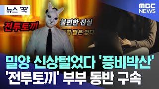 [뉴스 ‘꾹’] 밀양 신상털었다 '풍비박산'..'전투토끼' 부부 동반 구속 (2024.08.13/MBC뉴스)