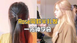 Rose同款半扎发，后脑勺饱满好看，美少女们都给我冲！  #编发 #编发教程 #发型