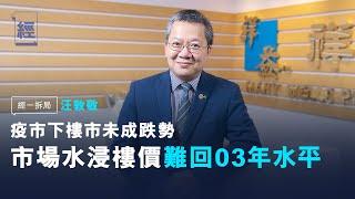 汪敦敬：疫市下樓市未成跌勢 市場水浸樓價難回03年水平【經一拆局-2020 投資展望Q2 】