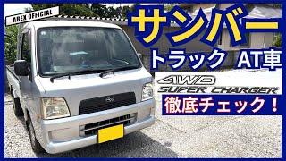Su-cha x 4WD is so much fun!! Test drive check of the Sambar truck interior and exterior!