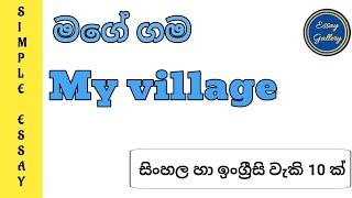 My village | මගේ ගම | Essay with 10 lines | වැකි 10 ක් සහිත රචනාව