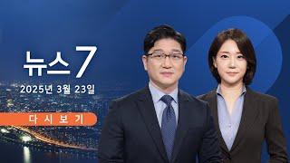 [TV CHOSUN #LIVE] 3월 23일 (일) #뉴스7 - 동시다발 대형 산불…10명 사상