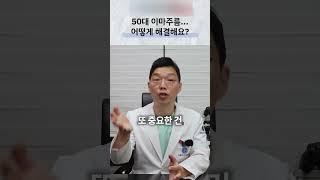 이마주름 이 두가지를 기억하세요! #이마주름#이마주름시술#피부과