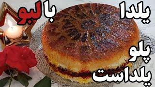 لبو پلو ،  : لبو پلو خوشمزه ترین انتخاب برای یه شب زمستانییه غذای خاص برای یلدایی خاص‍