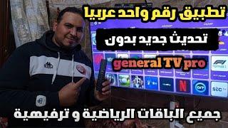 تطبيق روووعة|بتحديث جديد|جميع قنوات العالم العربي والعالمي  Android TV  Google TV| streaming