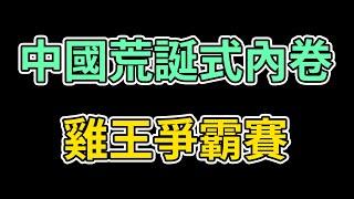 中國荒誕式內卷，成都溫江區雞王爭霸實錄｜王雞肉｜劉強東｜中國人可怕的競爭力