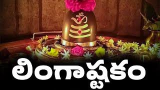 LINGASHTAKAM | LORD SHIVA POPULAR STOTRAS | LORD SHIVA SONGS