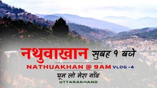 Nathuakhan @ 9am  | नथुवाखान सुबह 9 बजे  | Nathuakhan Village Mukteshwar Nainital | CheckInNews