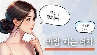 바람기 있는 여자의 특징 4가지(바람피는 여자 심리)