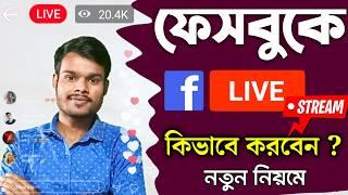 Facebook Live কিভাবে করবেন | ফেসবুক লাইভে কিভাবে করে | Facebook Live Kivabe Korbo | Facebook Live