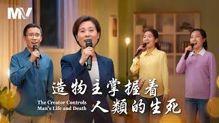 基督教會歌曲《造物主掌握着人類的生死》【詩歌MV】