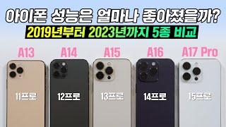 아이폰 성능은 얼마나 좋아졌을까? 2019년부터 2023년까지 5종 AP 비교 (A13 / A14 / A15 / A16 / A17)