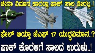 ಫೇಲ್‌ ಆಯ್ತಾ ಜೆಎಫ್‌ 17 ಯುದ್ಧವಿಮಾನ..? ಪಾಕ್‌ ಕೊರಳಿಗೆ ಸಾಲದ ಉರುಳು..! JF-17 Thunder