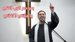ميدلي بمراحم الرب أغني - يا مؤتي الأغاني صموئيل فاروق