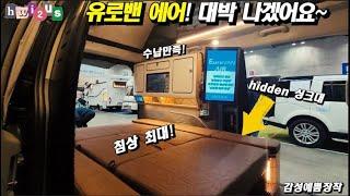 대박! 유로밴에어 잽싸게 둘러보기 | 수납도 침상넓이도 수전까지?? 예쁘기까지!! 다잡았네!! #2023캠핑&피크닉페어