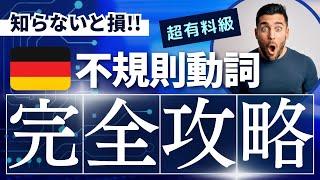 【完全攻略】​ドイツ語不規則動詞の規則を徹底解説！