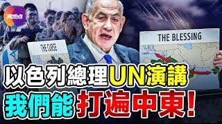 以色列總理#內塔尼亞胡 UN演講：伊朗犯了大錯，將付出沈重代價！我們的長槍短劍可以打到整個中東地區！