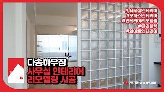 다송하우징_사무실 인테리어 리모델링 시공 (서울서초구방배동)