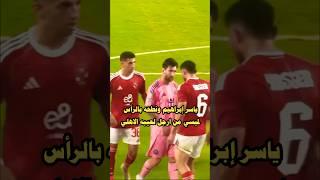 ميسي وياسر إبراهيم ونطحه علي الماشي ياسر من ارجل لعيبه الاهلي في مباراه ميامي بصراحه#الاهلي #shorts