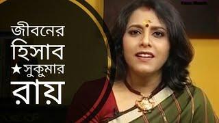 জীবনের হিসাব | সুকুমার রায় বাংলা কবিতা | মেধা বন্দ্যোপাধ্যায়