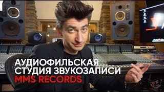 Как делается настоящий звук? Аудиофильская студия звукозаписи MMS Records