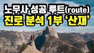 노무사 성공 진로 분석 [1부] 산재 route / 구독자 요청 영상