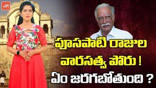 Special Story On Mansas Trust Controversy | Ashok Gajapathi Raju vs Sanchaita Gajapati Raju | YOYO