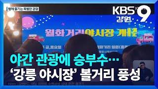 야간 관광에 승부수…‘강릉 야시장’ 볼거리 풍성 / KBS  2023.05.12.