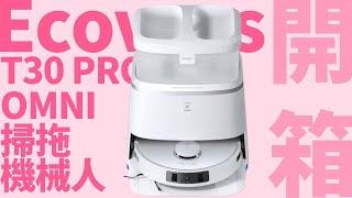 【ECOVACS T30 PRO OMNI 恆貼邊防纏繞掃拖機械人開箱】70度高溫活水洗拖｜TruEdge恆貼邊專利｜ZeroTangle雙梳齒防纏繞技術｜11000Pa 頂班吸力｜小巧全能CP超高