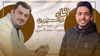 حمود كريم / محمد الاميري - اناء والمسجون  Hamood Karim/ Mohamed Al'amiri - Ana' walmasjun 2021