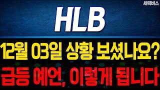 HLB 주가 전망. 매번 맞춥니다. 그치만, 자주 안하는 급등 예언. 오늘 합니다. 근거 보러오세요. 12월 03일 방송.