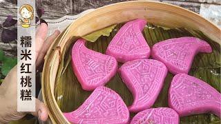 糯米红桃粿 | 饭桃粿 Traditional Chinese Red Peach Kuih / Png Kuih