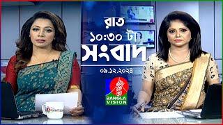 রাত ১০:৩০ টার বাংলাভিশন সংবাদ | ০৯ ডিসেম্বর ২০২৪ | BanglaVision 10:30 PM News Bulletin | 09 Dec 24