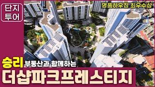 (신길동아파트) 더샵파크프레스티지 아파트를 소개해 드립니다. 명품하우징 최우수상 수상 아파트!!