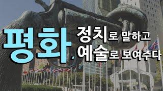 평화, 정치로 말하고 예술로 보여줍니다 - 반전(反轉)과 평화를 주제로 하는 예술작품들.