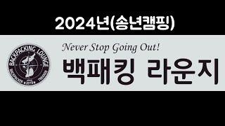 백패킹 라운지 (2024년 송년캠핑)