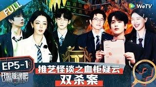 【Multi Sub】The Truth S2 EP5-1 FULL : Reba's first detective丨#开始推理吧