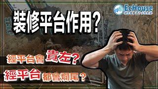 【裝修平台的作用】經平台會貴左? 經裝修平台都會爛尾嗎? 最緊要視察裝修進度