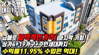 (매물번호10243) 천안상가주택 급매로 파격적인가격! 마지막 기회다! 상가부터 19가구에 주인세대까지 있는 곳을 손에 넣을 수 있는 기회! #천안아산건물 #천안건물매매 #상가주택