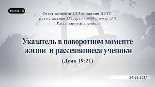 14.09.2024 Рассеявшиеся ученики