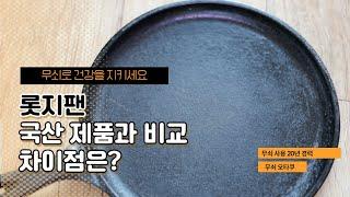 [깨끗한 무쇠] 롯지팬 솔직한 사용후기 (feat. Lodge Griddle 8. 5 Inch)(* 구독자님 질문에 대한 답변입니다.)