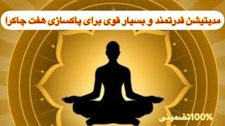 در یک ساعت عمیقا هفت چاکرای خود را پاکسازی کنید و تمام بیماریها و بستگی‌های زندگیتون را دفع کنید
