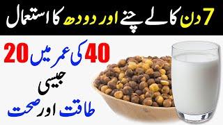 Bhune Chane aur Doodh ke Fayde || Taqat Ka Khazana || Islam Advisor