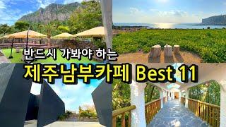 [카페추천] 반드시 가봐야하는 제주남부 서귀포카페 BEST11  / 제주카페추천 서귀포카페 오션뷰카페 원앤온리 카페루시아 커피스케치