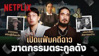 'คดีฆาตกรรมคนในตระกูลดัง' เปิดแฟ้มโดย หมอตังค์ - ฟาโรห์ | Netflix