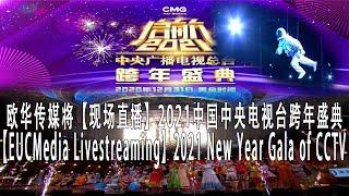 欧华传媒将【现场直播】2021中国中央电视台跨年盛典/【EUCMedia Livestreaming】2021 New Year Gala of CCTV