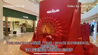 【#CHAIRMENHK】THE MACALLAN呈獻「TIME : SPACE EXPERIENCE」期間限定店-深入探索釀造大師級威士忌故事