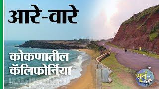 आरे - वारे कोकणातील कॅलिफोर्निया । Aare Ware Konkantil California । Ratnagiri । ratnagiri beach